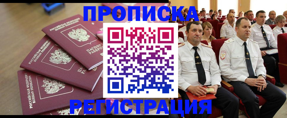 купить прописку в Глазове