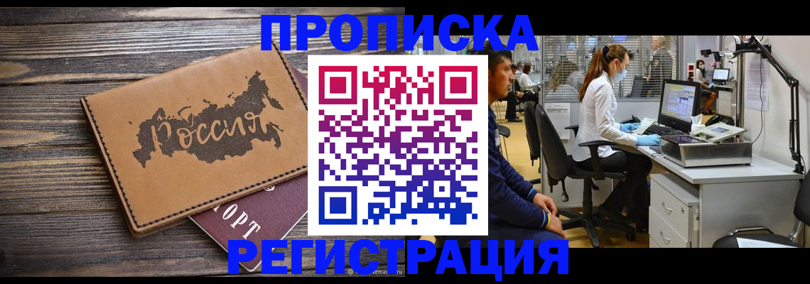 купить прописку в Глазове